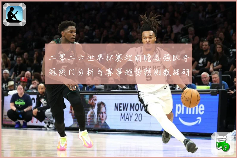 二零二六世界杯赛程前瞻各强队夺冠热门分析与赛事趋势预测数据研判