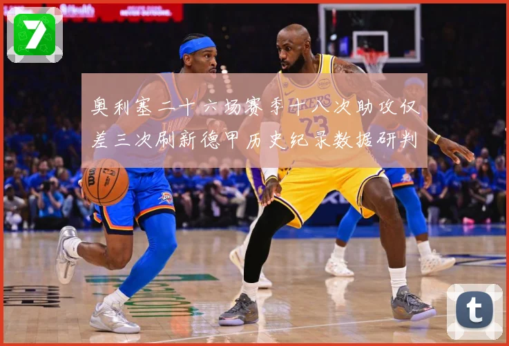 奥利塞二十六场赛季十八次助攻仅差三次刷新德甲历史纪录数据研判