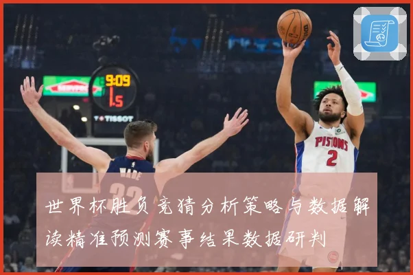 世界杯胜负竞猜分析策略与数据解读精准预测赛事结果数据研判
