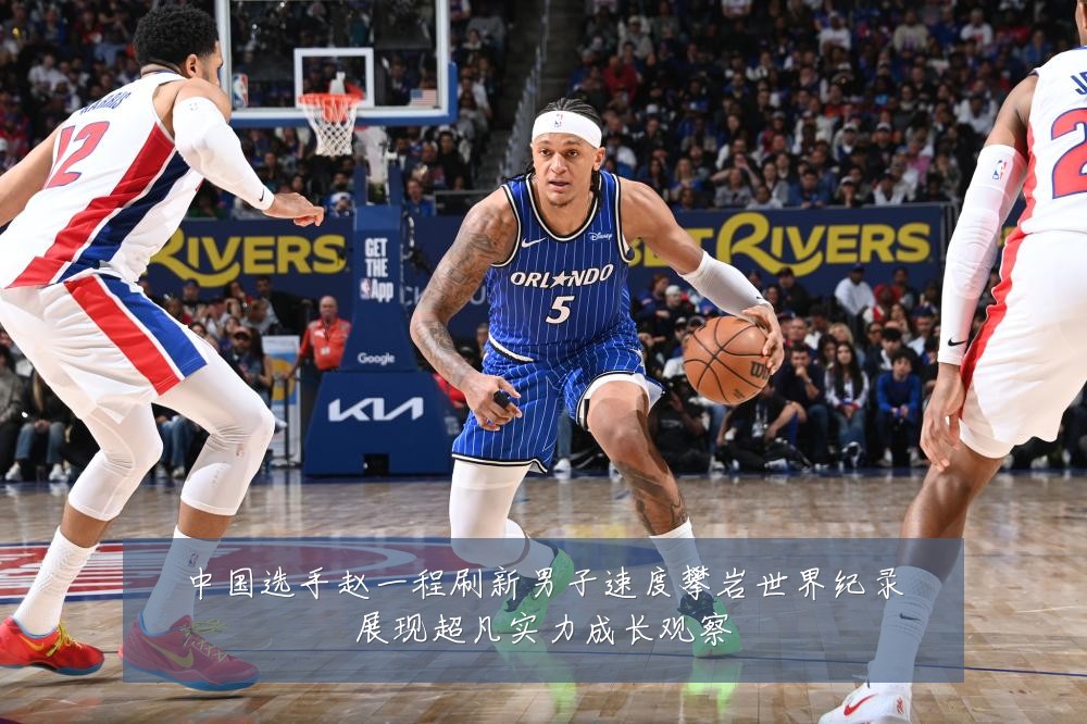 中国选手赵一程刷新男子速度攀岩世界纪录展现超凡实力成长观察