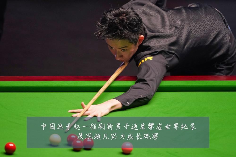 中国选手赵一程刷新男子速度攀岩世界纪录展现超凡实力成长观察