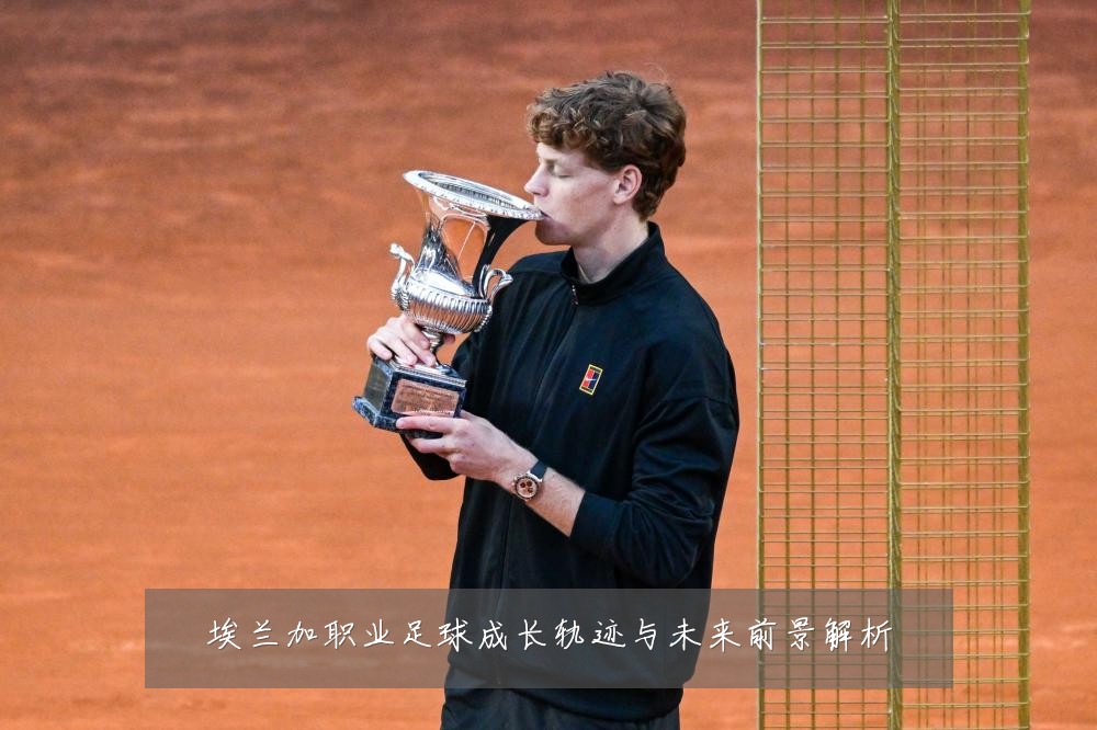 埃兰加职业足球成长轨迹与未来前景解析