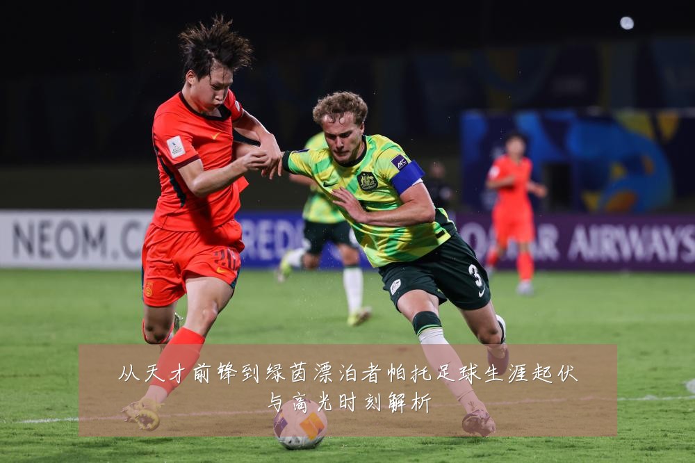 从天才前锋到绿茵漂泊者帕托足球生涯起伏与高光时刻解析