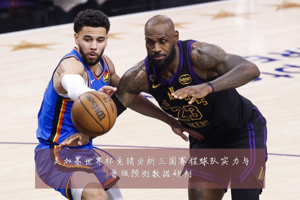 美加墨世界杯竞猜分析三国赛程球队实力与晋级预测数据研判