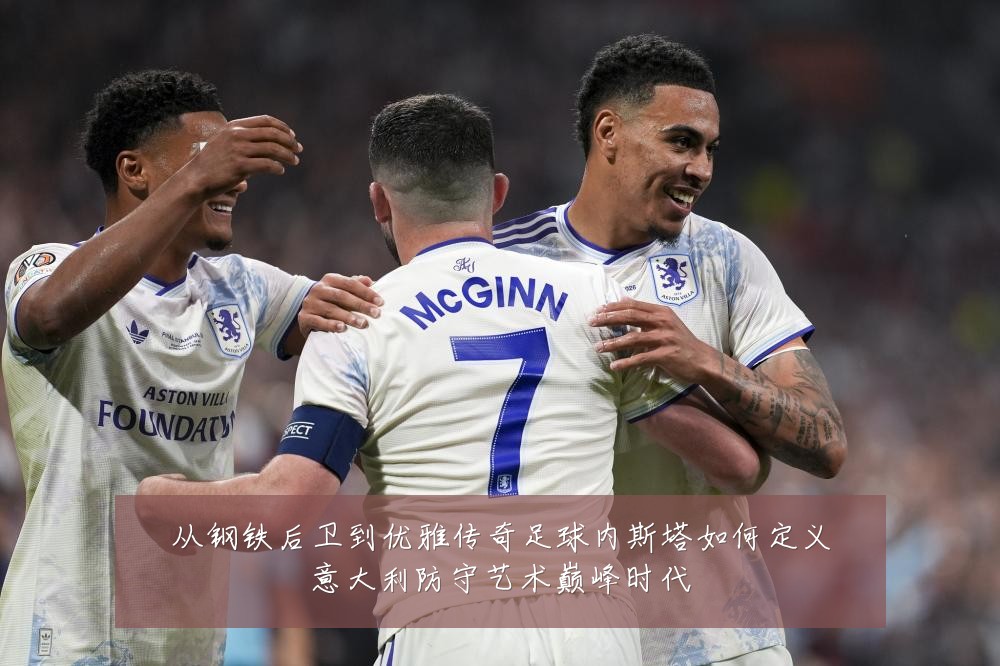 从钢铁后卫到优雅传奇足球内斯塔如何定义意大利防守艺术巅峰时代