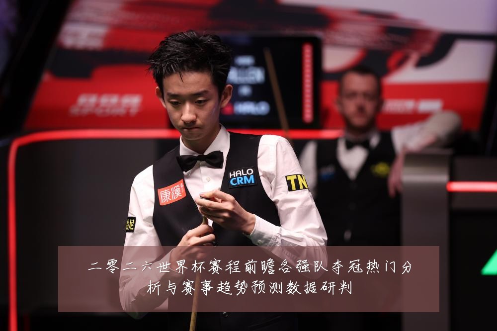 二零二六世界杯赛程前瞻各强队夺冠热门分析与赛事趋势预测数据研判