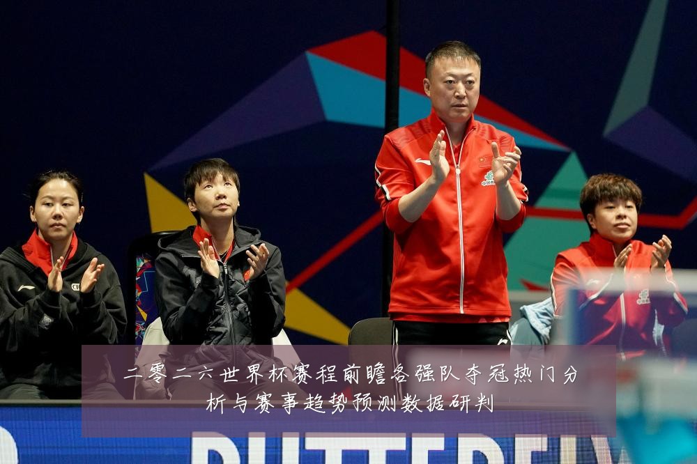二零二六世界杯赛程前瞻各强队夺冠热门分析与赛事趋势预测数据研判
