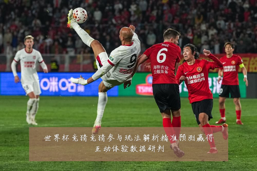世界杯竞猜竞猜参与玩法解析精准预测赢得互动体验数据研判
