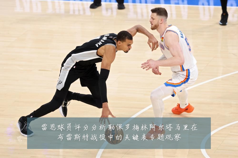 雷恩球员评分分析勒保罗梅林阿尔塔马里在布雷斯特战役中的关键表专题观察