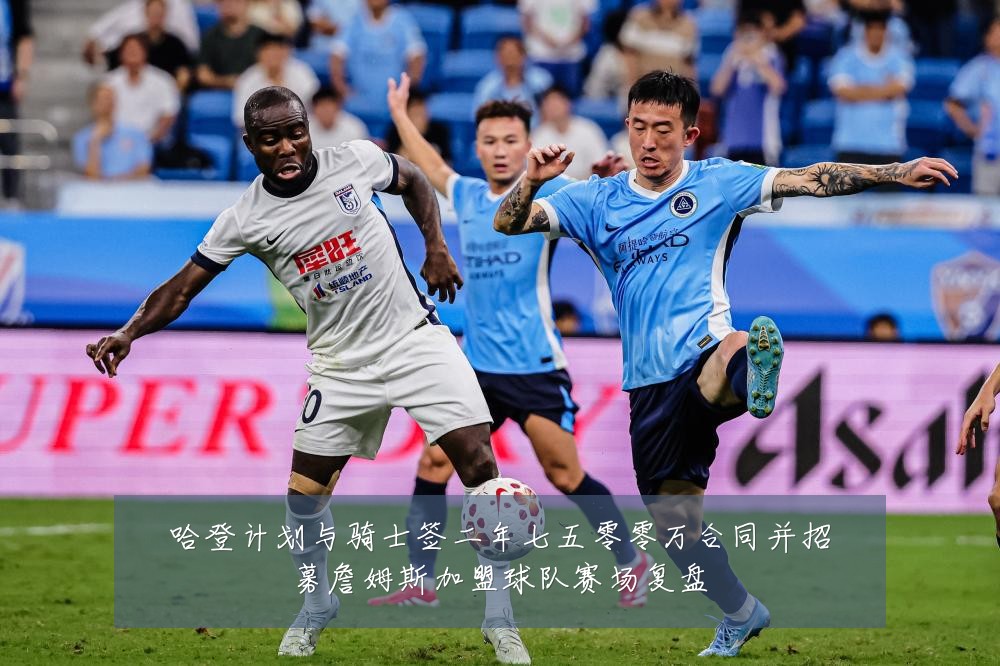 哈登计划与骑士签二年七五零零万合同并招募詹姆斯加盟球队赛场复盘