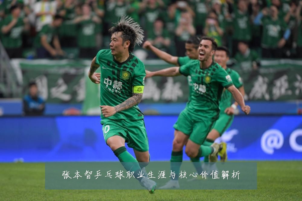 张本智乒乓球职业生涯与核心价值解析