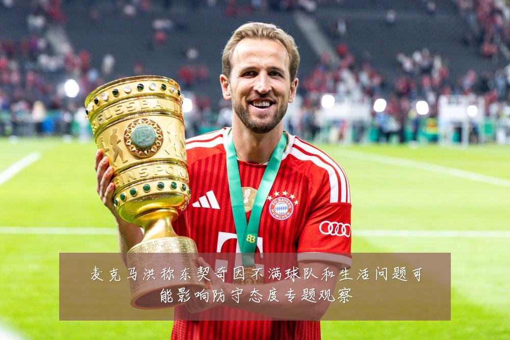 麦克马洪称东契奇因不满球队和生活问题可能影响防守态度专题观察