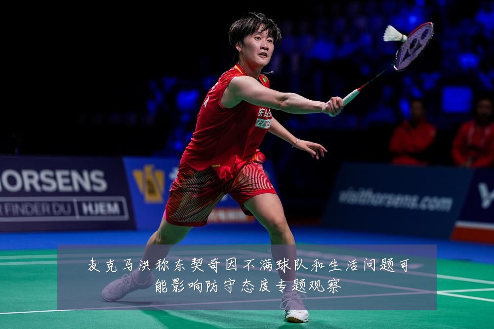 麦克马洪称东契奇因不满球队和生活问题可能影响防守态度专题观察