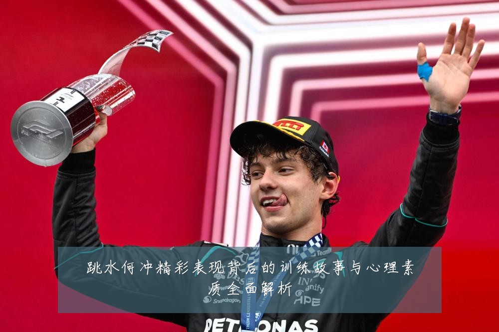 跳水何冲精彩表现背后的训练故事与心理素质全面解析