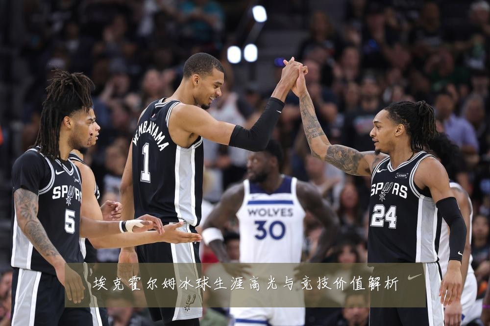 埃克霍尔姆冰球生涯高光与竞技价值解析